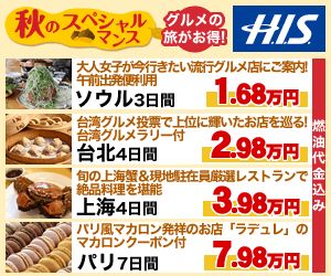 Autumn Special Month: Save on Gourmet Travel! H.I.S.