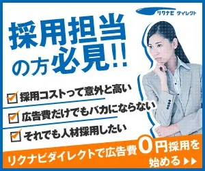 A must-see for recruiters! Start recruiting with 0 yen advertising costs with Riku Navi Direct!