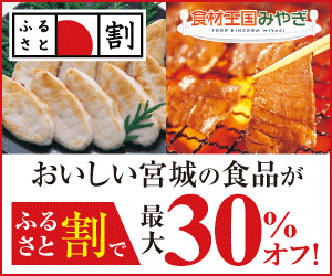 Up to 30% off delicious Miyagi foods at Furusato Discount! Food Kingdom Miyagi