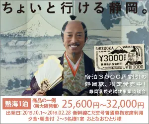 A little bit of Shizuoka goes a long way. Shizuoka Prefecture Tourism Promotion Council