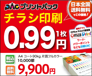Flyer printing 0.99 yen per sheet Print Pack