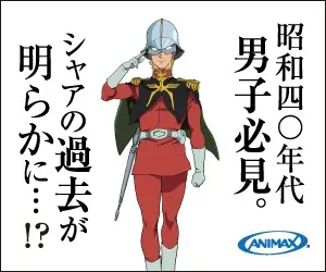 A must-see for men of the Showa 40s. Shia's past is revealed...! ANIMAX