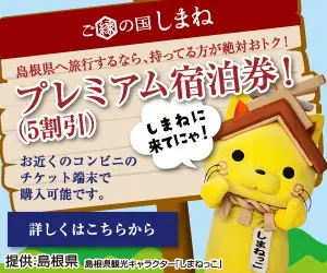  Premium accommodation coupon! (5 discount) Shimane, the land of marriage