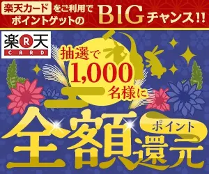  Rakuten CARD: 1,000 winners will receive full points by lottery