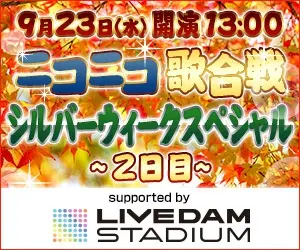 Nico Nico Utagassen Silver Week Special ~Day 2~ LIVEDAM STADIUM