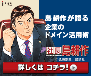 Kosaku Shima talks about how companies can make the most of domain names JPRS