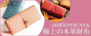 The finest genuine leather wallets at SANKYO