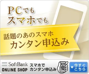  PC or Smartphone, that popular smartphone, easy application SoftBank ONLINE SHOP
