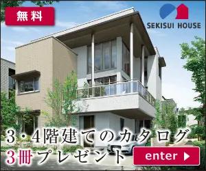 3 catalogs of 3 and 4 story houses SEKISUI HOUSE