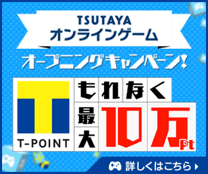  TSUTAYA Online game T-POINT Unique up to 100,000 pts.