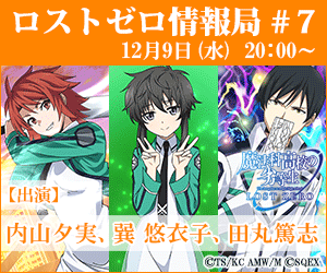 Lost Zero Information Bureau #7 December 9 (Wed.) 20:00?