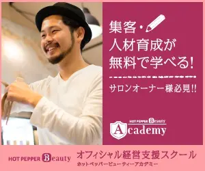 HOT PEPPER Beauty Academy!
