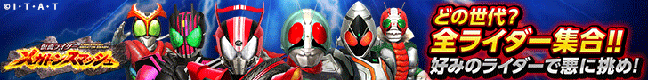 Which generation? All riders gather! Challenge the evil with your favorite rider! Masked Rider Megaton Smash