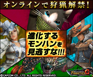 Don't miss the evolution of Monster Hunter! MONSTER HUNTER FRONTIER G