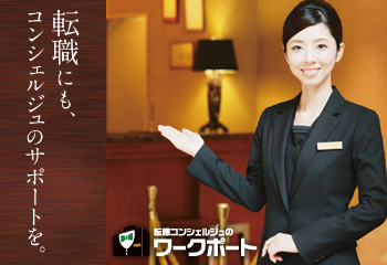 Concierge support for your job change. Workport