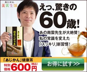 What? Amazing 60 years old! Ajikan" health tea