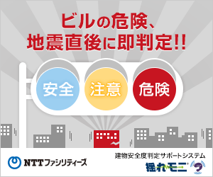  Immediately after the earthquake, the danger of the building is immediately determined! NTT Facilities Shakemoni