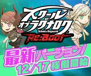 The latest version! School of Ragnarok starts operation on 12/17!