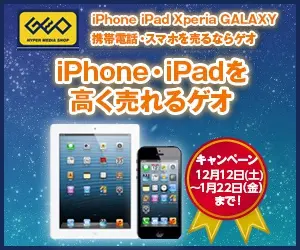 iPhone･iPadを高く売れるゲオ