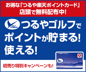 Earn points at Tsuruya Golf! You can use them!
