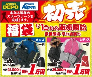New Year's Sale FUKU BAG SPORTS DEPO・SPORTS Alpen