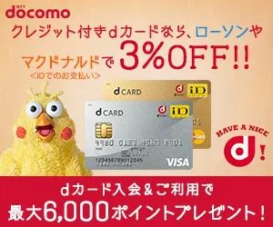  With d-card with credit, 3% off at Lawson and McDonald's! NTT docomo