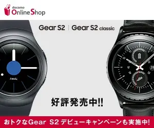 Gear S2 | Gear S2 classic is now on sale! docomo Online Shop