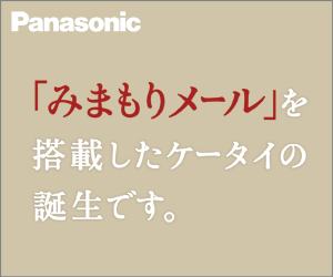  The birth of a mobile phone equipped with "Mimamori Mail" Panasonic
