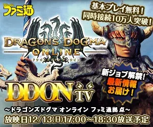 DDON TV DRAGONS DOGMA ONLINE