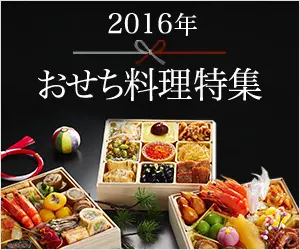 2016 Osechi Cuisine Special