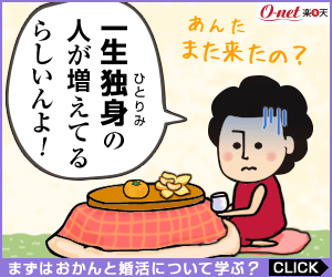 I heard that the number of people who are single all their lives is increasing! Rakuten O-net