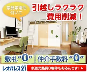 Easy and cost-effective relocation! Leopalace 21