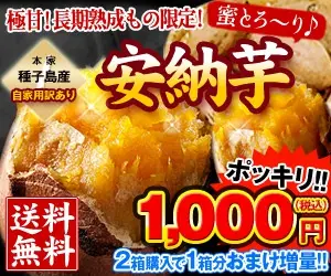  Extremely sweet! Limited long-aged ones! Anno sweetpotato Pokkiri! 1,000 yen (tax included)