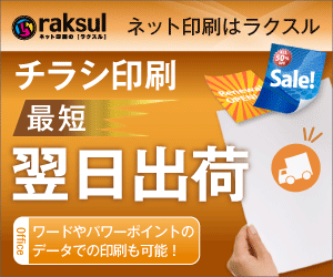 Flyer printing Shortest turnaround time Next-day shipping raksul