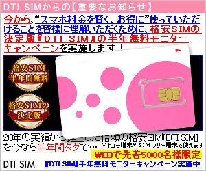  DTI SIM", the definitive low-cost SIM, offers a half-year free monitoring campaign!