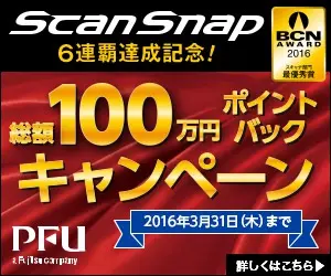  ScanSnap Point-Back Campaign for 1,000,000 yen in total!