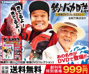 First Issue Special Price 999 yen Fishing Fool's Journal Movie DVD Collection