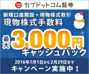  Cash back up to 3,000 yen for cash stock commissions kabu.com Securities