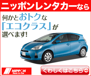  Nippon Rent-A-Car offers a choice of "Eco-Class" cars, which are very economical!