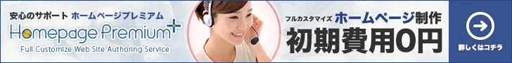  Fully customized homepage creation, 0 yen initial cost, homepage premium