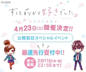 公開初日スペシャルイベント 4月23日(土)開催決定!! ずっと前から好きでした。