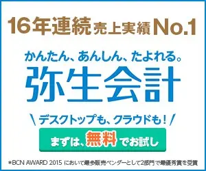 No. 1 in sales for 16 consecutive years. Yayoi Accounting