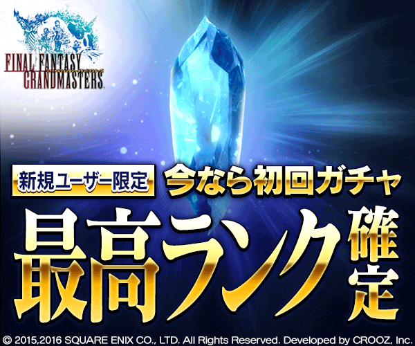Now you can get the highest rank for the first gacha FINAL FANTASY GRANDMASTERS!