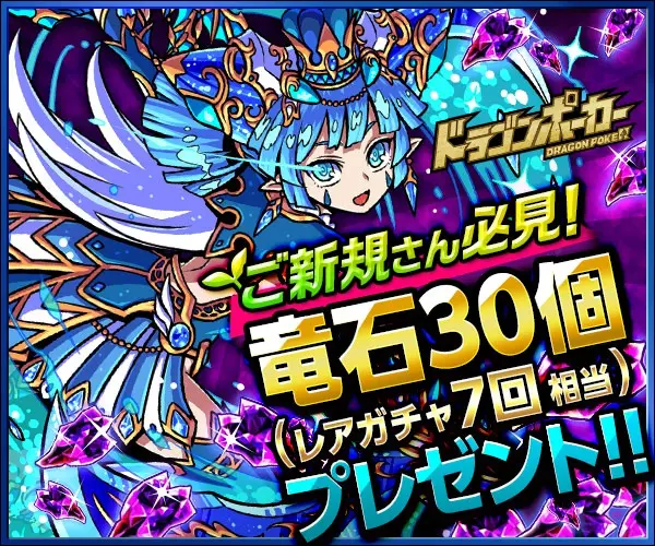 A must-see for newcomers! 30 dragon stones (equivalent to 7 rare gacha) gift! Dragon Poker