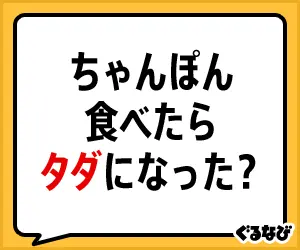 Did you get a free chanpon when you ate it? Gurunavi