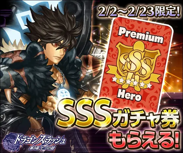 Dragon Slash Act 3: The Seven Keys SSS Gacha Ticket Available!