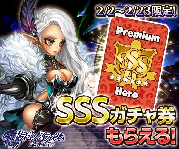You can get SSS Gacha Ticket! Dragon Slash Act 3: Seven Keys