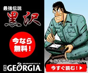 Saikyou Densetsu Kurosawa Weekly GEORGIA