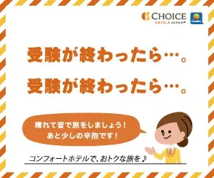 After the exams are over.... After the exams are over... CHOICE HOTELS JAPAN