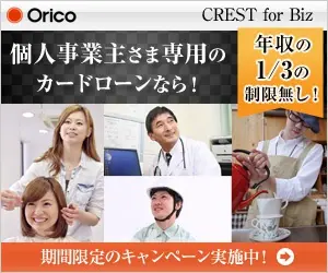  Orico, a credit card loan exclusively for sole proprietors!